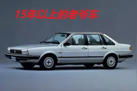 15年以上的老爷车，留之无味，弃之可惜，还有继续开的价值吗？图片