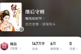 推荐古言精品好书《继后守则》，真实演绎情爱比不过责任！图片