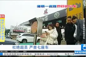 执法实录：准载七座现八人 多了一个娃娃都算超员视频封面