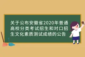 安徽省今年高校分类招生和对口招生文化测试合格线公布图片