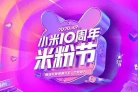 小米10周年生日快乐！雷军不忘初心，感动人心产品价更厚道图片