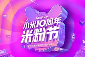 小米10周年生日快乐！雷军不忘初心，感动人心产品价更厚道图片