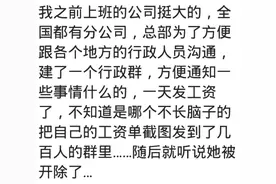 你见过哪些奇葩的员工作死被开除的！工资单截图发几百人公司群图片