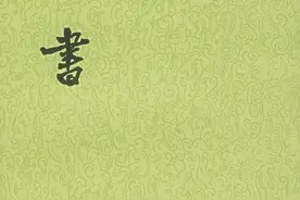 汉书 |叙传：作者自叙的传记，以记述家世、生平为主图片