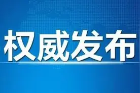 陕西发布一批干部任职公示图片