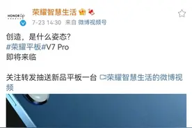 平板如何选择？平板三大江湖竞争中荣耀平板V7 Pro略胜一筹图片