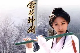 24年前的《雪花神剑》：杨恭如颜值的天花板，龚慈恩都给她做配图片