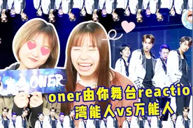 ONER《无我》reaction：木子洋卜凡舞蹈大进步灵超岳岳唱功稳定！视频封面
