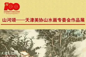 山河颂——天津市美术家协会山水画专委会作品展图片