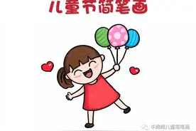 儿童节简笔画，开心的小女孩，小朋友们节日快乐哦图片