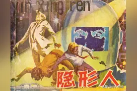 隐形人-广西人民出版社1981 韦文峰 里森 绘图片