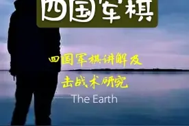 一个兵油子谈四国军棋图片