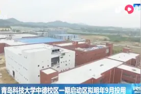 青岛科技大学中德校区一期拟明年9月使用，首批专业已纳入招生视频封面