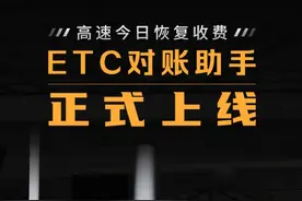 全国高速恢复收费 神器“ETC对账助手”今日正式启用图片