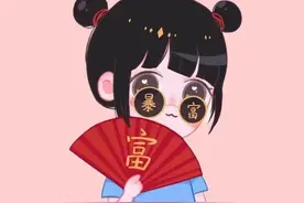 请善待我这个富婆苗子图片