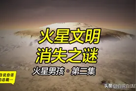 火星是地球生命的起源？火星男孩讲述火星文明的消失之谜图片
