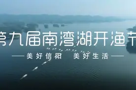 “中国·信阳水上丰收节暨第九届南湾湖开渔节”明日开幕图片