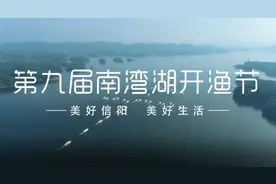 “中国·信阳水上丰收节暨第九届南湾湖开渔节”明日开幕图片