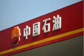 中石油正面临前所未有的困难！原油大跌带来经营压力？中石油释疑图片