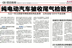 电动车年检被收尾气检测费，车主要退款，检测中心：是车就得收图片