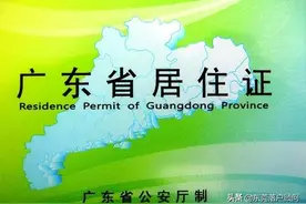 在“粤省事”申办居住证，足不出户即可线上完成图片