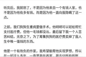 “4年穷男友变富二代，我提分手了”富男谈恋爱要装穷？（转发）图片