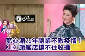 “百变女王”、“餐饮大亨”，身价15亿，她是如何做到的？图片