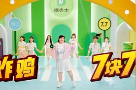推出“炸鸡女团”、贾玲C位出道，德克士想做什么？图片