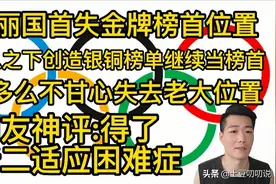 金牌榜首易主，老美咽不下这口气首创银铜榜？老二适应困难症犯了图片