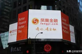 兑付学普信和玖富，凤凰金融“抄差生作业”更难脱困图片