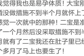 有个特殊的易孕体质多可怕，不会次次都中吧？网友：那你看图片
