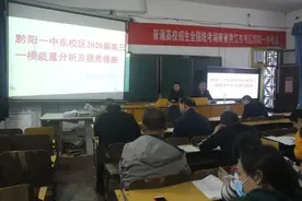 黔阳一中召开高三一模考试质量分析会图片
