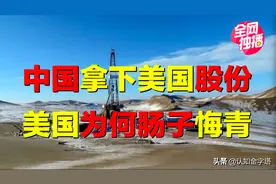 中国竞标油田，遭美英日围剿？中国拿下美国股份，如何变废为宝？图片