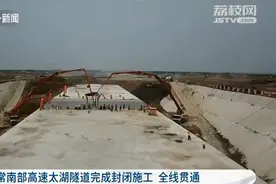 苏锡常南部高速太湖隧道完成封闭施工 全线贯通图片