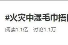 火灾中到底该不该用湿毛巾捂住口鼻？图片