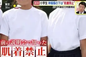 日本小学禁止学生运动服下穿内衣，由男教师确认发育状况，好离谱图片