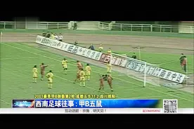 以史为鉴！甲B五鼠让四川足球一蹶不振，如今我们又重整待发！视频封面