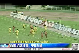 以史为鉴！甲B五鼠让四川足球一蹶不振，如今我们又重整待发！视频封面