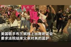 美国歌手布兰妮请求解除父亲监护权：被当作赚钱机器 发高烧仍被迫表演，不能结婚或生孩子图片