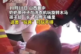 （视频）@太原人！这类“玩具”玩不得！山西奶奶带孙子在洗衣机里玩旋转木马发生意外图片