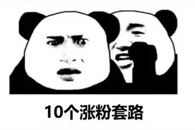 头条号涨粉的十个套路，希望对你有用，小白快速收藏图片