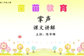 三年级上册语文25《掌声》课文讲解视频封面