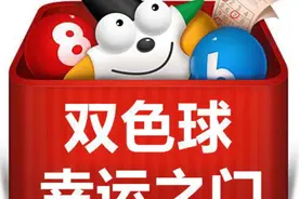 买双色球，又有新技巧了，赶快收藏图片