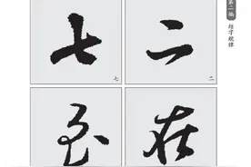 「书法技法」行书的“仰俯”结字规律图片