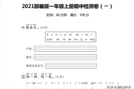 2021部编版一年级语文期中测试卷（上册）家长检查孩子的学习成果图片