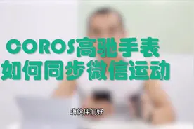 coros高驰手表如何同步微信运动