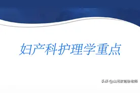 妇产科护理学重点图片