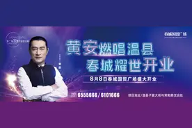 黄安即将来温县与你重温鸳鸯蝴蝶梦！免费领票吧……图片