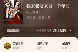 九个月109万字，单女主日常文《我家老婆来自一千年前》正式完结图片