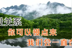 没关系，你可以慢点来，我们会一直在